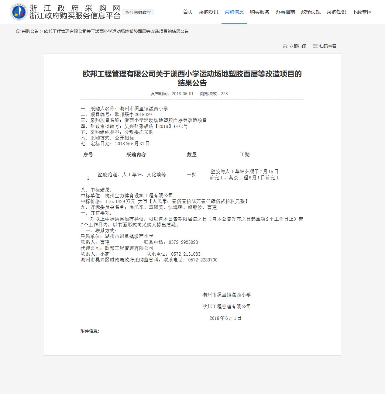 杭州寶力體育設(shè)施工程有限公司中標漾西小學運動場地塑膠面層改造項目。