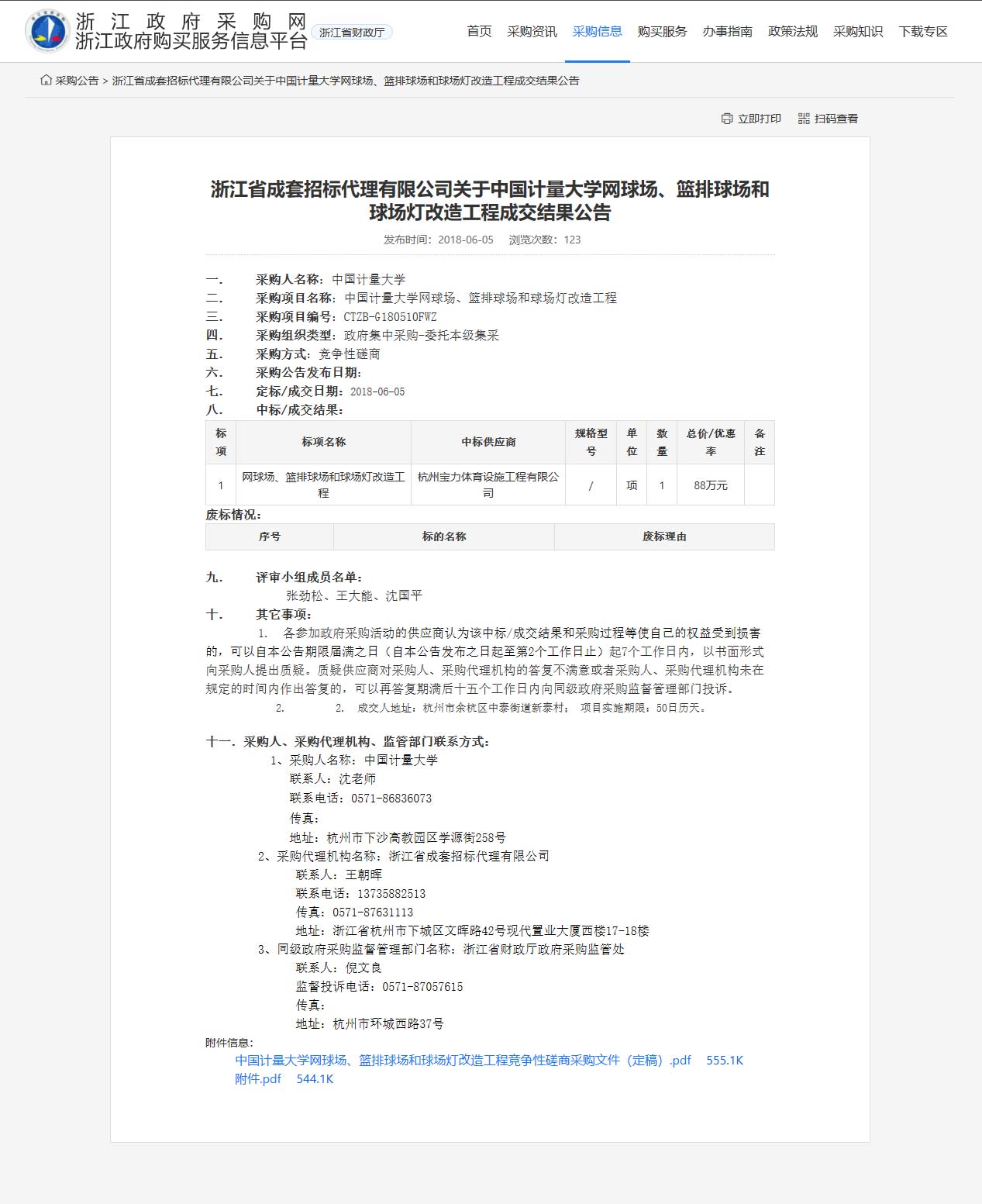 杭州寶力體育設(shè)施工程有限公司中標中國計量大學(xué)網(wǎng)球場、籃排球場和球場燈改造工程