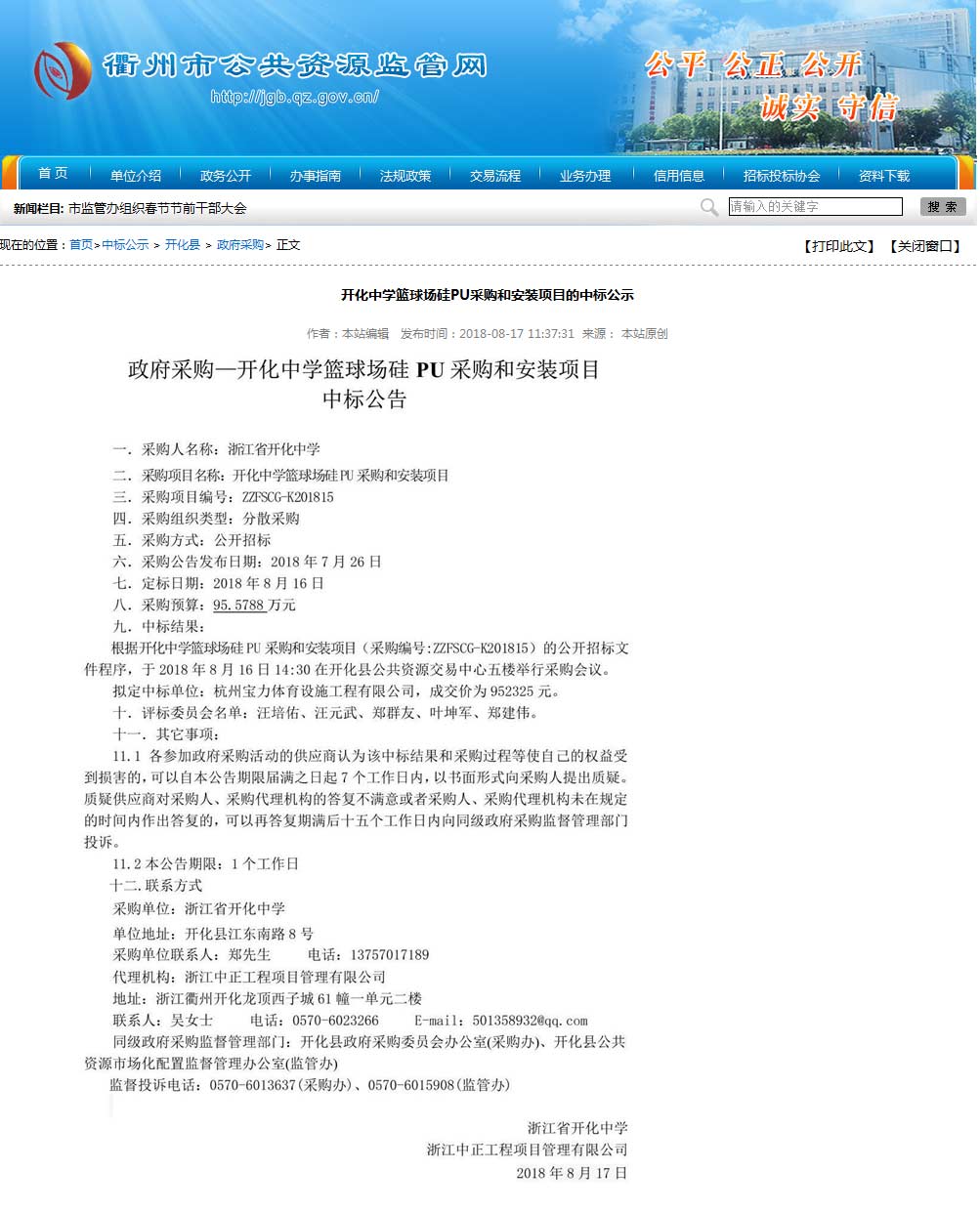 杭州寶力體育設(shè)施工程有限公司中標(biāo)開化中學(xué)硅pu籃球場(chǎng)建設(shè)項(xiàng)目。